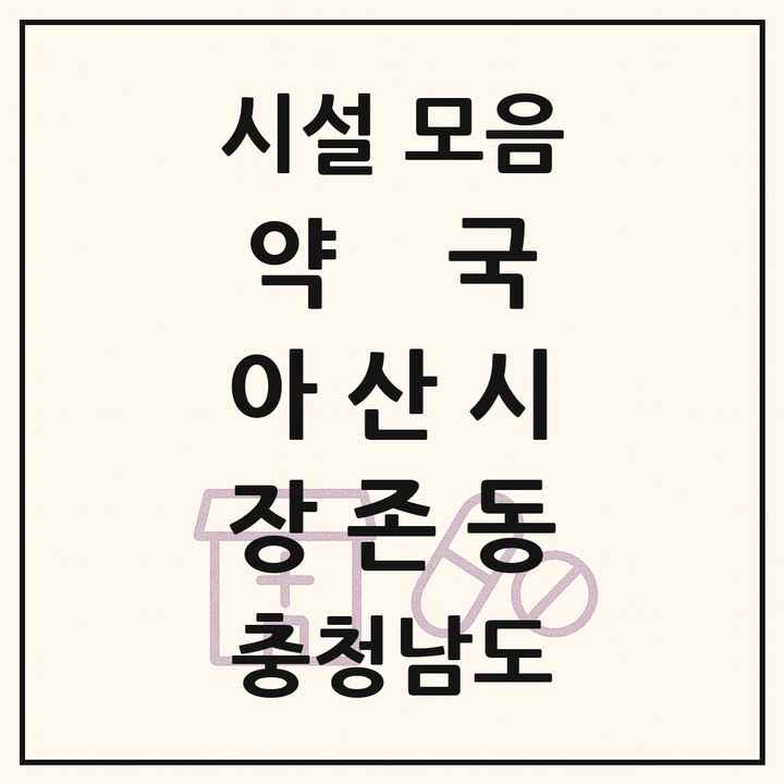 충청남도 아산시 장존동 약국 목록